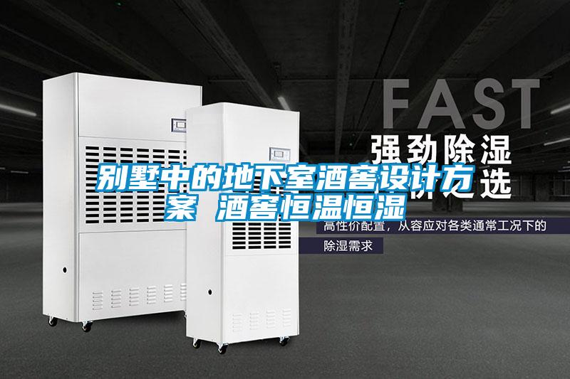 別墅中的地下室酒窖設(shè)計方案 酒窖恒溫恒濕