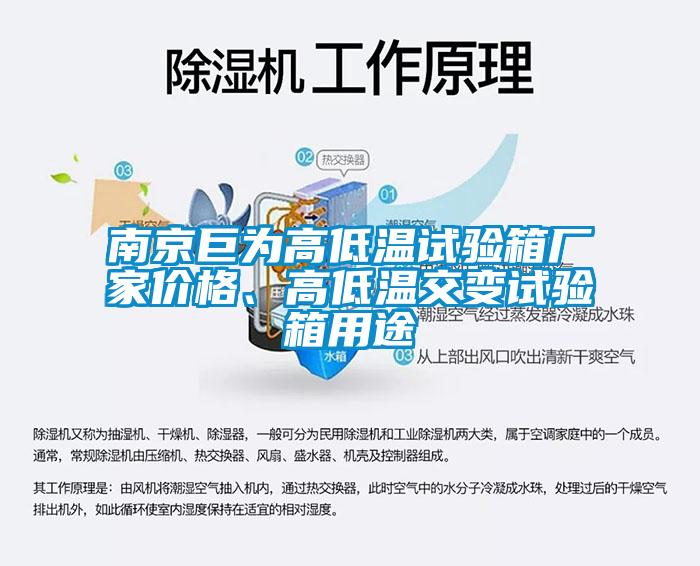 南京巨為高低溫試驗(yàn)箱廠(chǎng)家價(jià)格、高低溫交變?cè)囼?yàn)箱用途