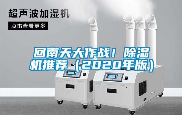 回南天大作戰！除濕機推薦（2020年版）