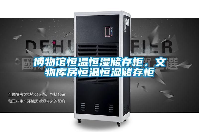 博物館恒溫恒濕儲存柜，文物庫房恒溫恒濕儲存柜
