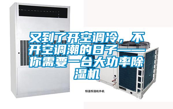 又到了開空調冷，不開空調潮的日子——你需要一臺大功率除濕機