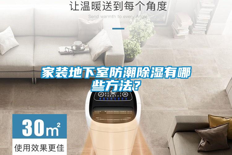 家裝地下室防潮除濕有哪些方法？