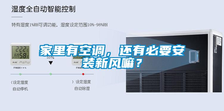 家里有空調(diào)，還有必要安裝新風(fēng)嘛？