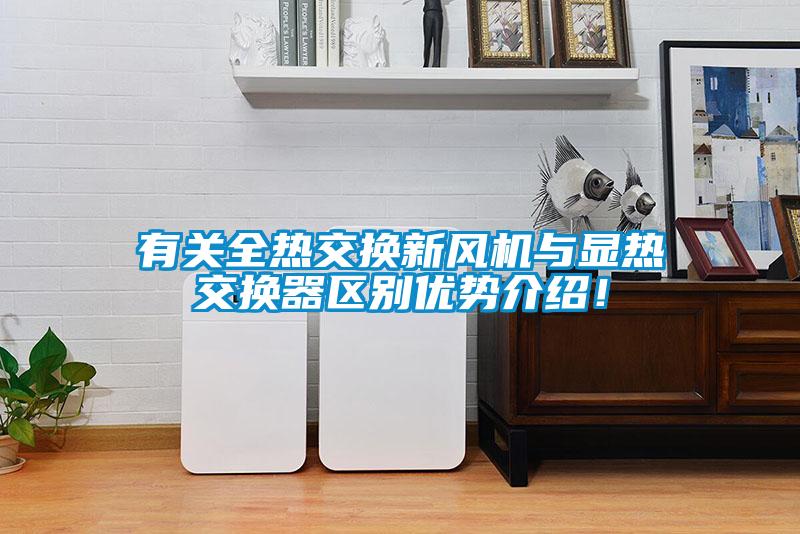 有關(guān)全熱交換新風機與顯熱交換器區(qū)別優(yōu)勢介紹！