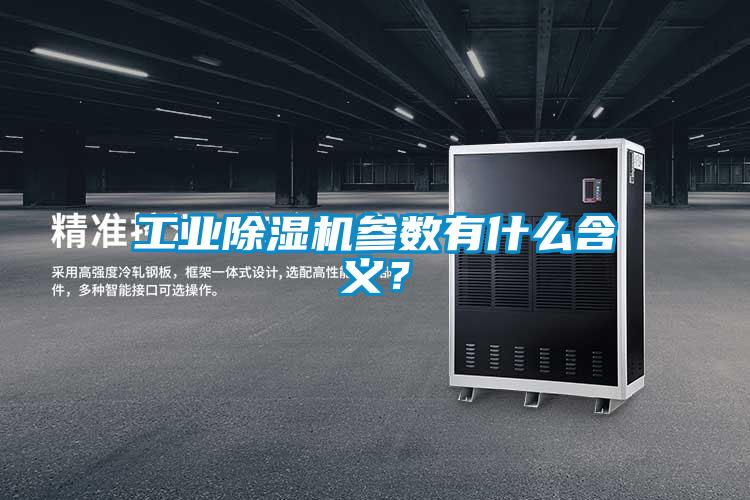 工業(yè)除濕機(jī)參數(shù)有什么含義？