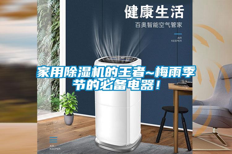 家用除濕機(jī)的王者~梅雨季節(jié)的必備電器！