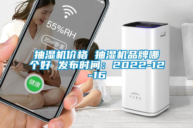 抽濕機(jī)價(jià)格 抽濕機(jī)品牌哪個好 發(fā)布時間：2022-12-16