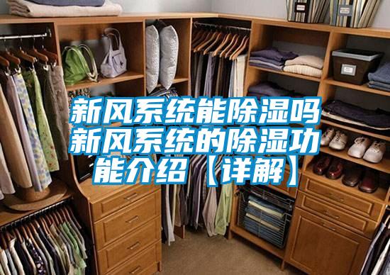 新風系統能除濕嗎新風系統的除濕功能介紹【詳解】