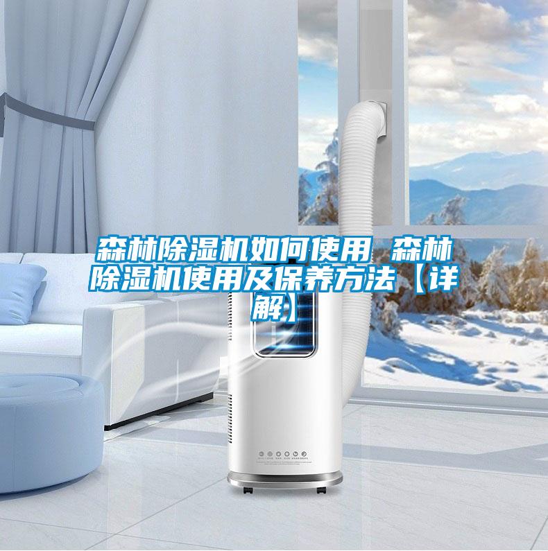 森林除濕機(jī)如何使用 森林除濕機(jī)使用及保養(yǎng)方法【詳解】