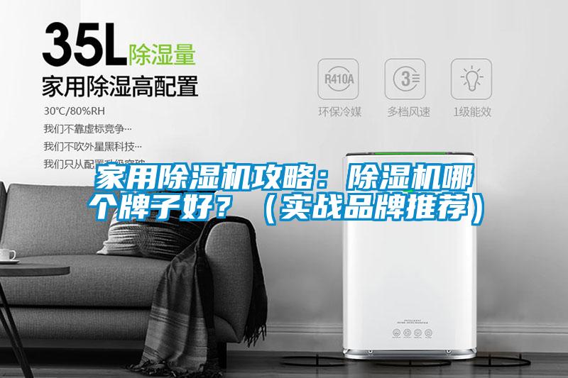 家用除濕機(jī)攻略：除濕機(jī)哪個(gè)牌子好？（實(shí)戰(zhàn)品牌推薦）