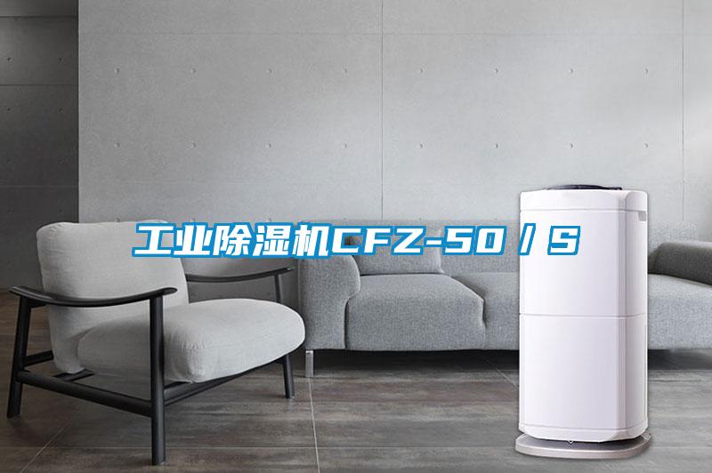 工業(yè)除濕機CFZ-50／S