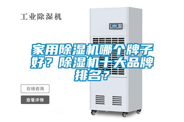 家用除濕機哪個牌子好？除濕機十大品牌排名？