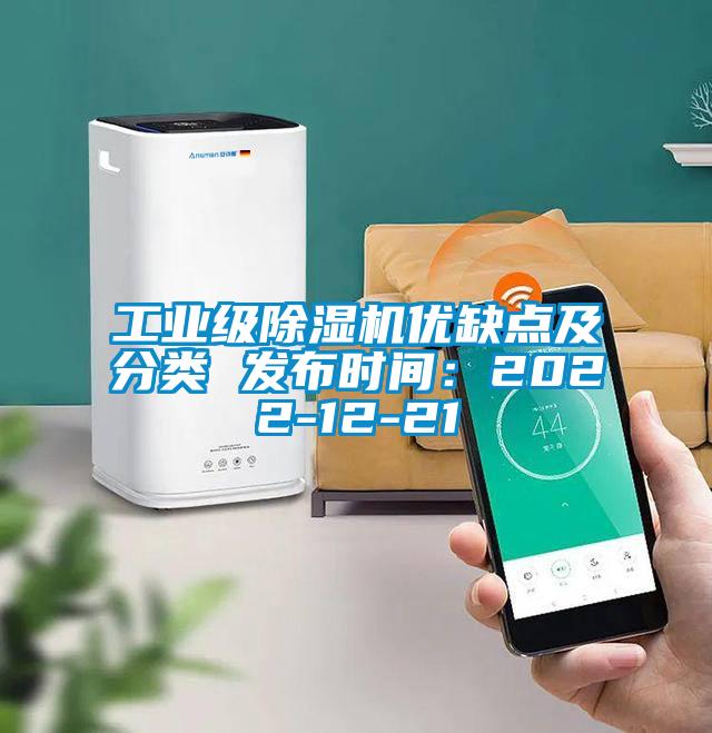 工業級除濕機優缺點及分類 發布時間：2022-12-21