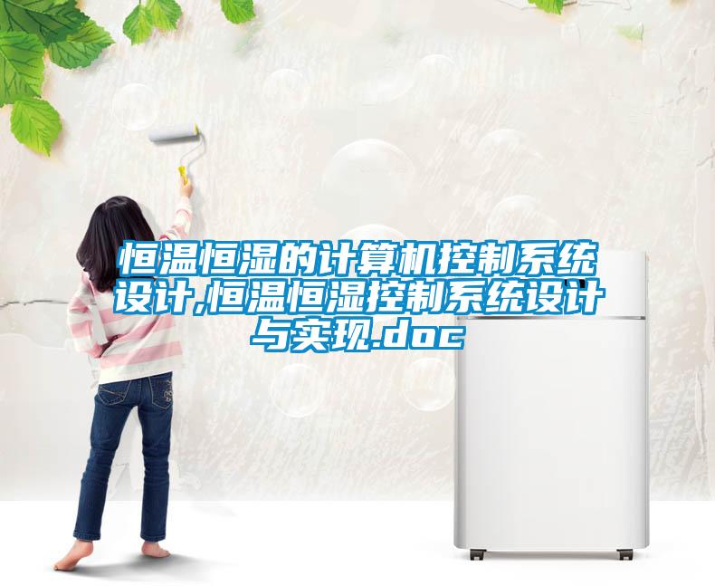 恒溫恒濕的計算機(jī)控制系統(tǒng)設(shè)計,恒溫恒濕控制系統(tǒng)設(shè)計與實(shí)現(xiàn).doc