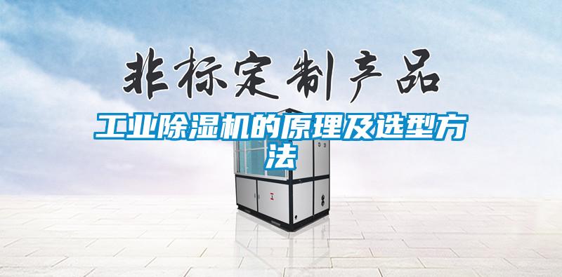 工業(yè)除濕機(jī)的原理及選型方法