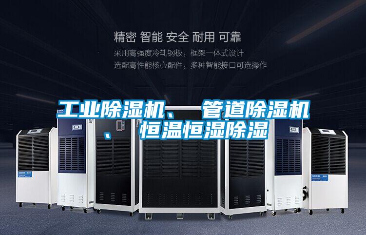 工業除濕機、 管道除濕機、 恒溫恒濕除濕
