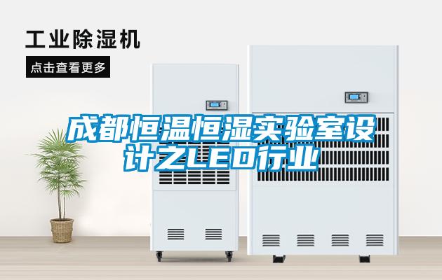 成都恒溫恒濕實驗室設計之LED行業