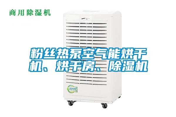 粉絲熱泵空氣能烘干機(jī)、烘干房、除濕機(jī)
