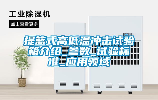 提籃式高低溫沖擊試驗箱介紹_參數_試驗標準_應用領域