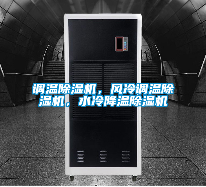 調溫除濕機，風冷調溫除濕機，水冷降溫除濕機