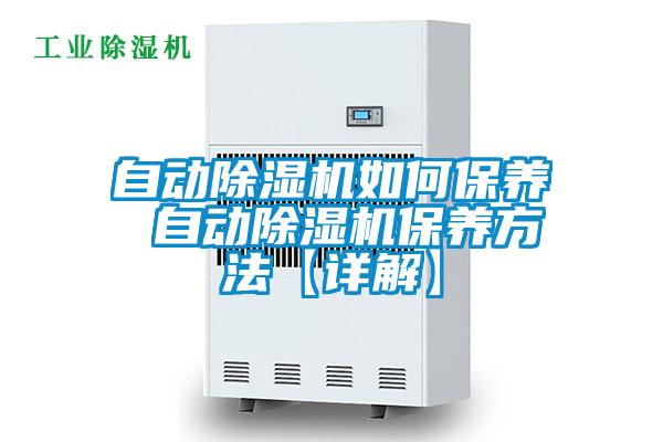 自動除濕機如何保養 自動除濕機保養方法【詳解】