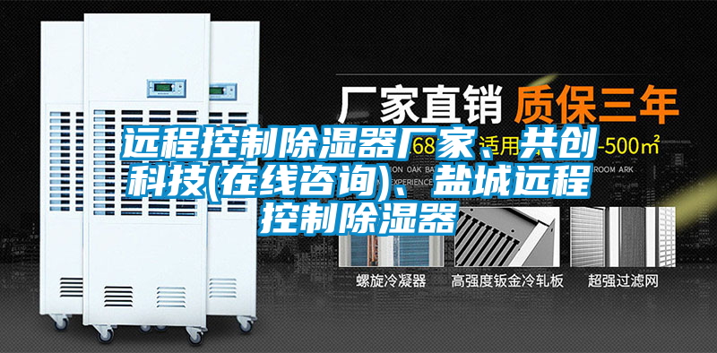遠程控制除濕器廠家、共創(chuàng)科技(在線咨詢)、鹽城遠程控制除濕器