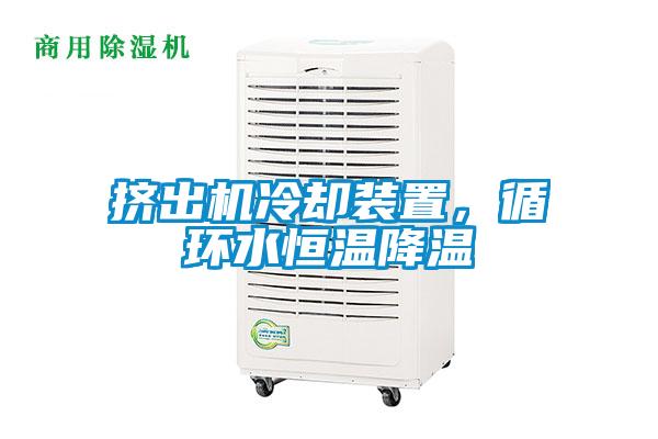 擠出機冷卻裝置，循環水恒溫降溫
