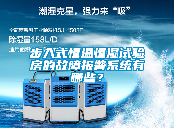 步入式恒溫恒濕試驗房的故障報警系統(tǒng)有哪些？