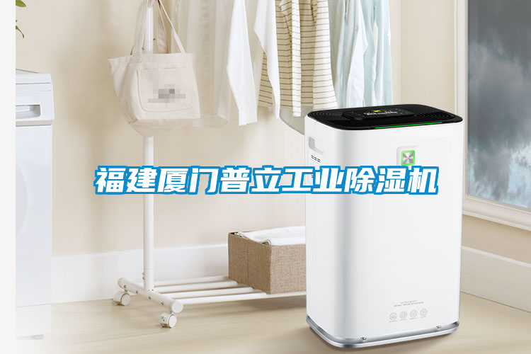 福建廈門普立工業除濕機