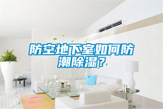 防空地下室如何防潮除濕？