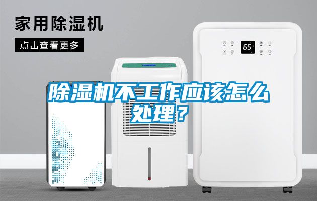 除濕機不工作應該怎么處理？