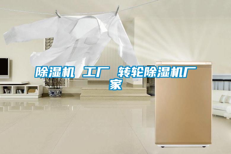 除濕機 工廠 轉輪除濕機廠家