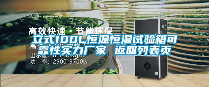 立式100L恒溫恒濕試驗(yàn)箱可靠性實(shí)力廠家 返回列表頁