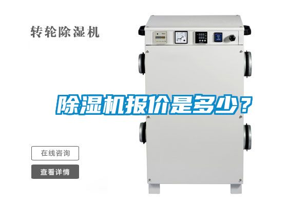 除濕機(jī)報(bào)價(jià)是多少？