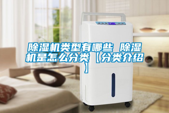 除濕機類型有哪些 除濕機是怎么分類【分類介紹】