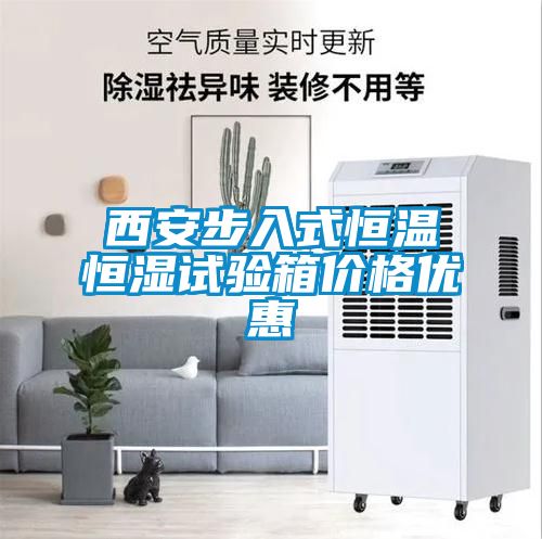 西安步入式恒溫恒濕試驗箱價格優惠