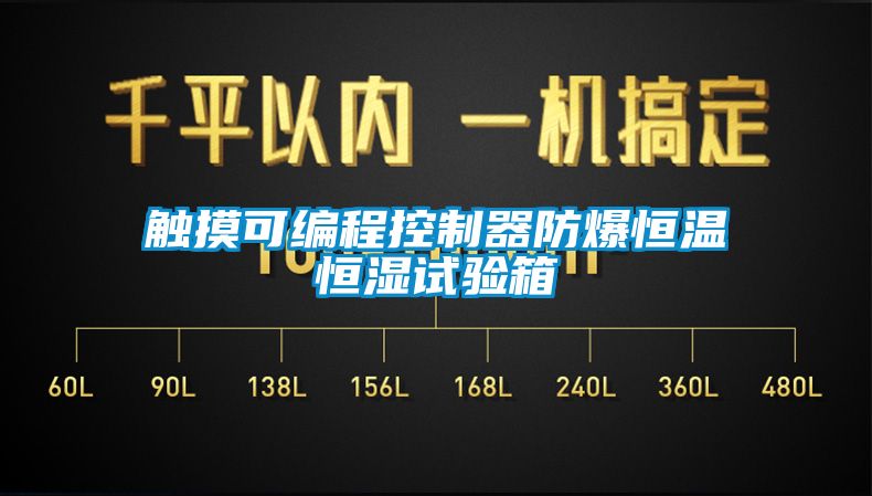觸摸可編程控制器防爆恒溫恒濕試驗(yàn)箱