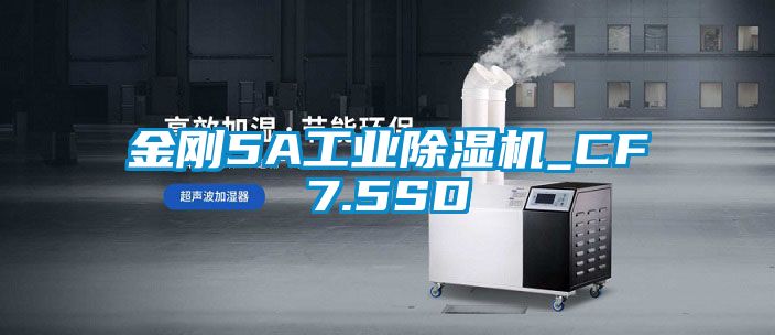 金剛5A工業除濕機_CF7.5SD