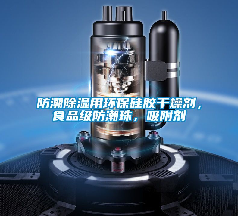 防潮除濕用環(huán)保硅膠干燥劑，食品級(jí)防潮珠，吸附劑