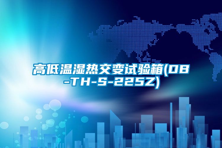 高低溫濕熱交變試驗(yàn)箱(DB-TH-S-225Z)