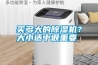 買多大的除濕機？大小適中很重要