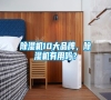 除濕機(jī)10大品牌，除濕機(jī)有用嗎？