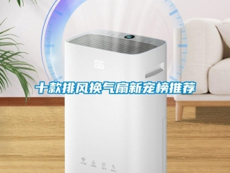 企業新聞十款排風換氣扇新寵榜推薦