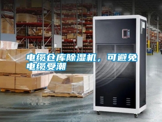 行業新聞電纜倉庫除濕機，可避免電纜受潮