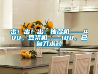 企業(yè)新聞出！出！出：抽濕機——400，豆?jié){機——100，已自刀求秒