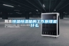 除濕機結霜是怎么回事