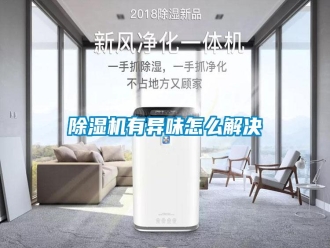 常見問題除濕機有異味怎么解決