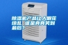 除濕機(jī)產(chǎn)品讓人眼花繚亂 誰(shuí)是真真笑到最后？