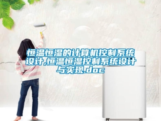 知識(shí)百科恒溫恒濕的計(jì)算機(jī)控制系統(tǒng)設(shè)計(jì),恒溫恒濕控制系統(tǒng)設(shè)計(jì)與實(shí)現(xiàn).doc