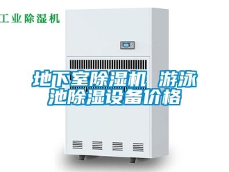 企業新聞地下室除濕機 游泳池除濕設備價格
